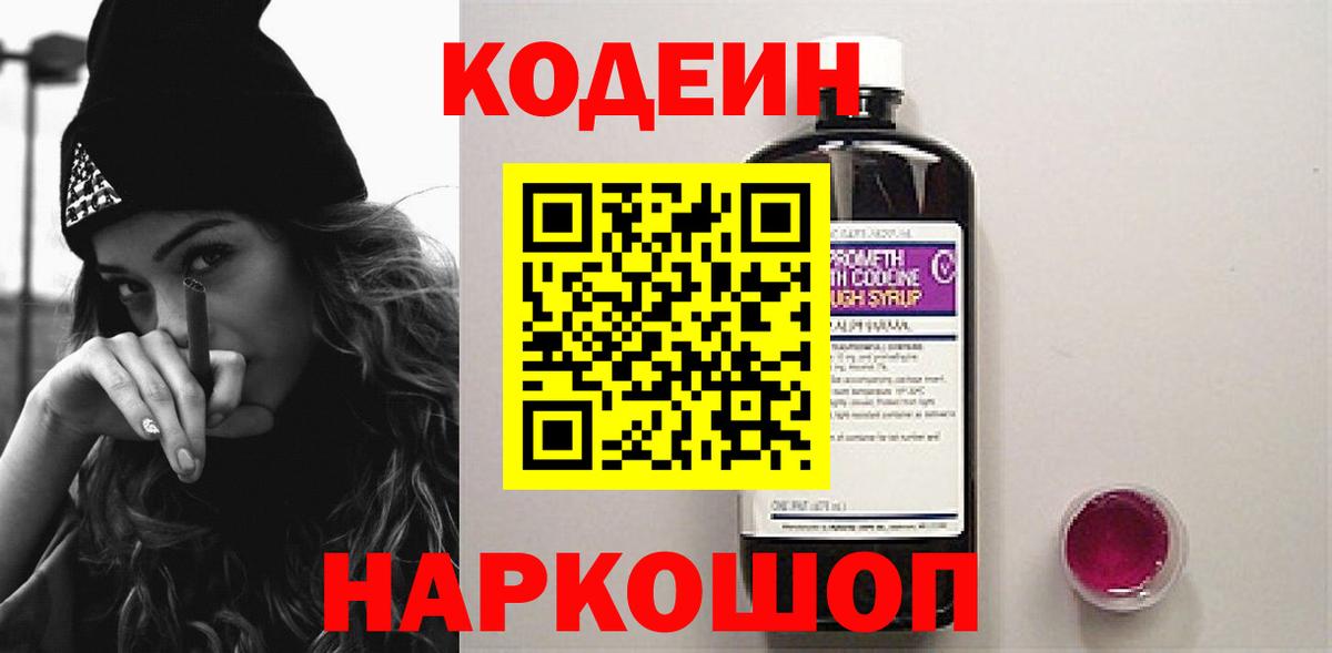 Каменск-Шахтинский  Кодеин напиток Lean (лин)  Вход с VPN 